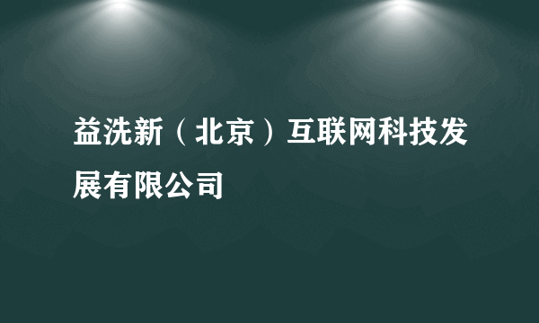 益洗新（北京）互联网科技发展有限公司