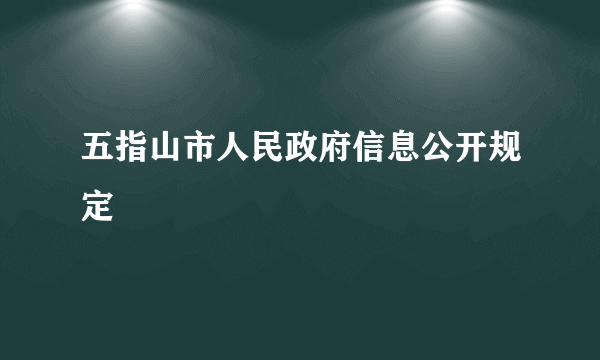 五指山市人民政府信息公开规定