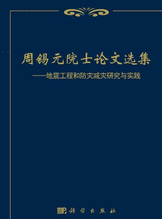 周锡元院士论文选集——地震工程和防灾减灾研究与实践