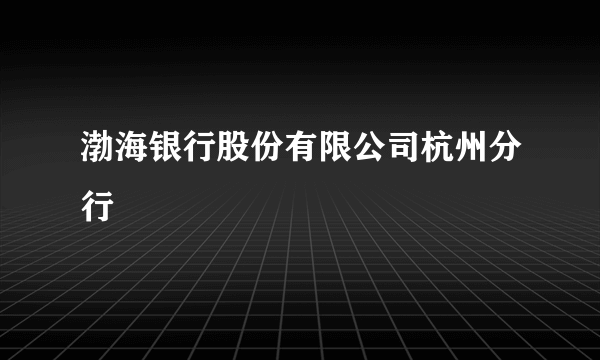 渤海银行股份有限公司杭州分行