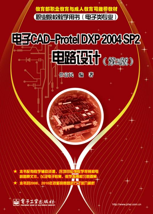 电子CAD-ProtelDXP2004SP2电路设计（第2版）