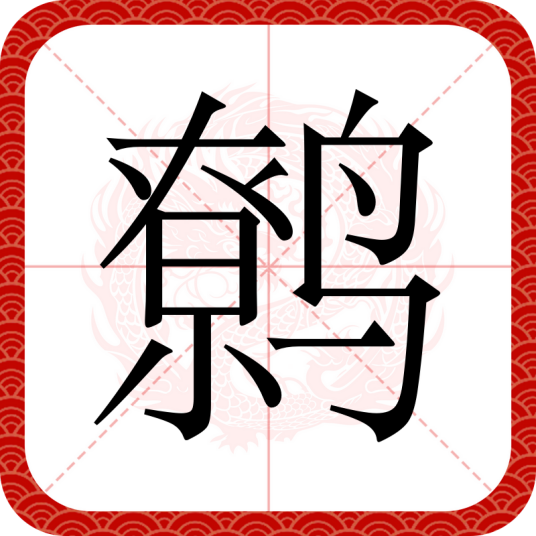 鹩（汉语文字）