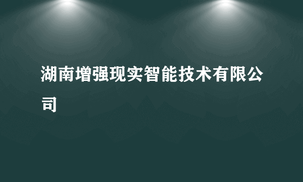 湖南增强现实智能技术有限公司