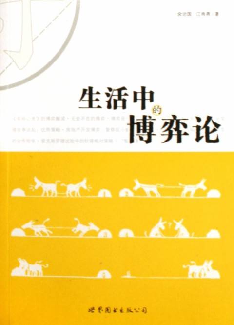 生活中的博弈论（2006年世界图书出版公司出版的图书）