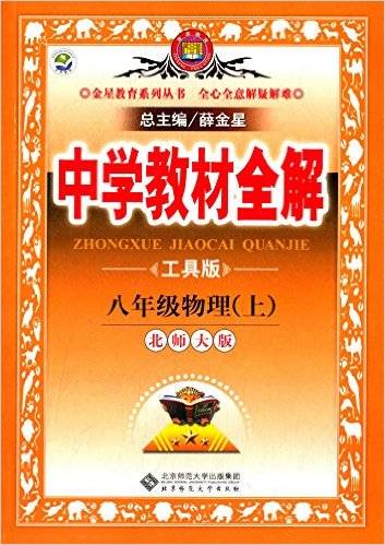 中学教材全解8年级物理