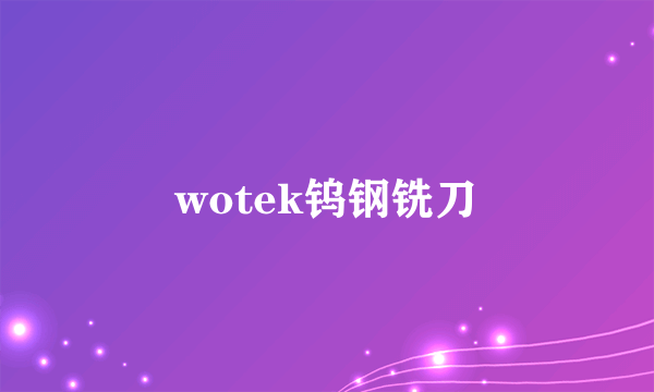 wotek钨钢铣刀