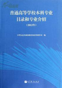 普通高等学校本科专业目录和专业介绍（2012年）