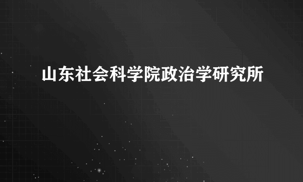 山东社会科学院政治学研究所