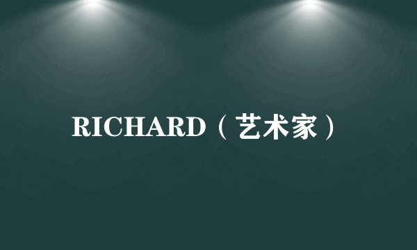 RICHARD（艺术家）