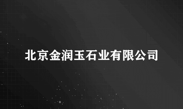 北京金润玉石业有限公司