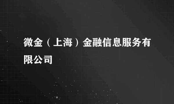 微金（上海）金融信息服务有限公司