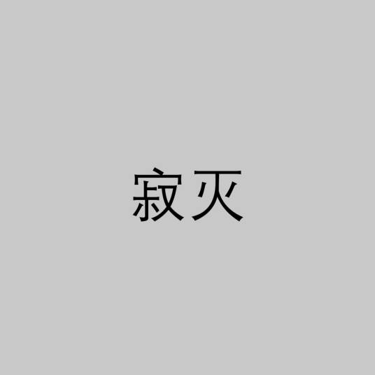 寂灭（佛教用语）