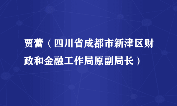 贾蕾（四川省成都市新津区财政和金融工作局原副局长）