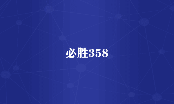 必胜358