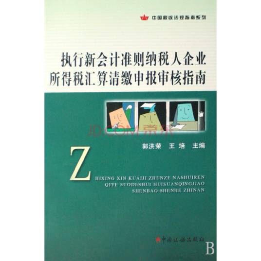 企业会计准则第18号——所得税