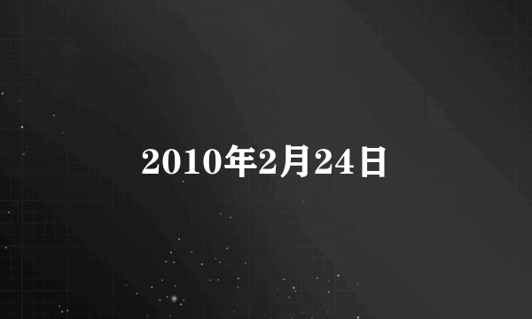 2010年2月24日