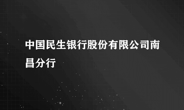 中国民生银行股份有限公司南昌分行