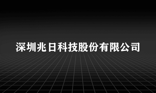 深圳兆日科技股份有限公司