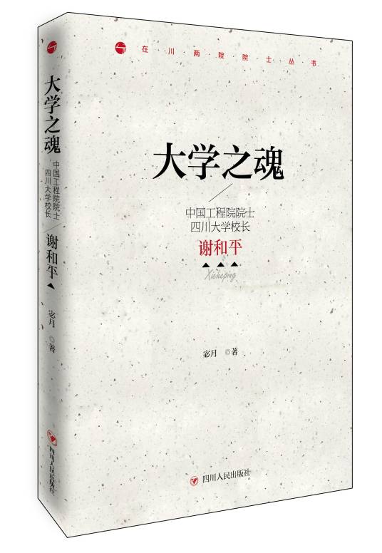 大学之魂：中国工程院院士、四川大学校长谢和平