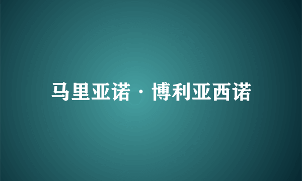 马里亚诺·博利亚西诺