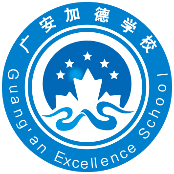 广安加德学校