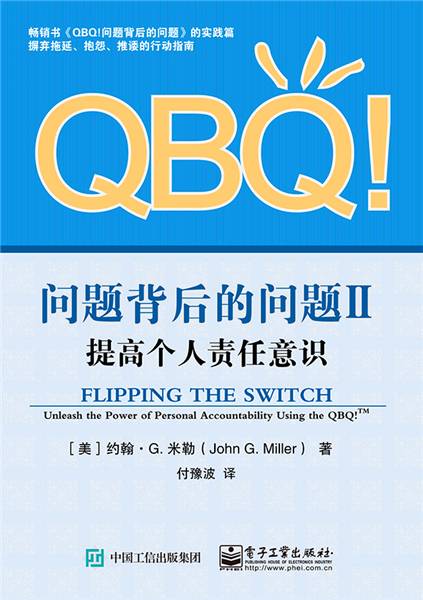 QBQ!问题背后的问题II：提高个人责任意识