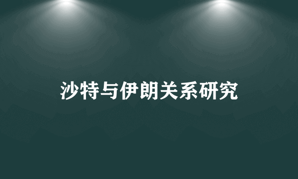 沙特与伊朗关系研究