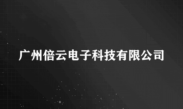 广州倍云电子科技有限公司