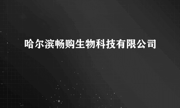 哈尔滨畅购生物科技有限公司