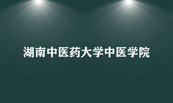 湖南中医药大学中医学院