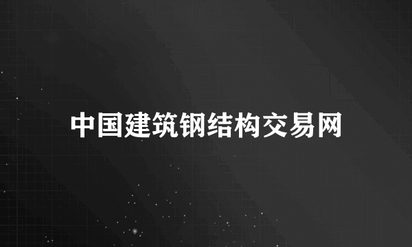 中国建筑钢结构交易网