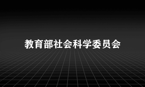 教育部社会科学委员会