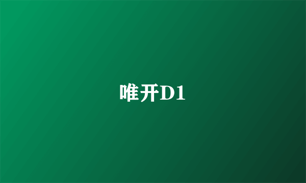 唯开D1