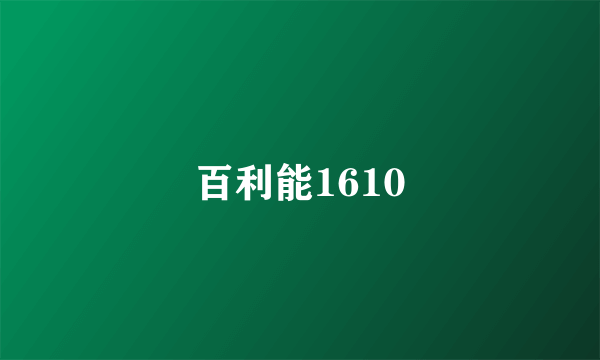 百利能1610