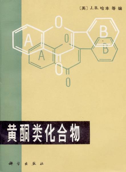 黄酮类化合物（1983年科学出版社出版的图书）