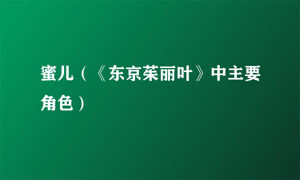 蜜儿（《东京茱丽叶》中主要角色）