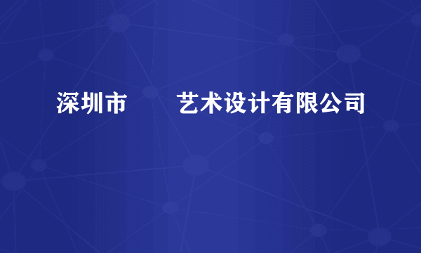 深圳市甴曱艺术设计有限公司