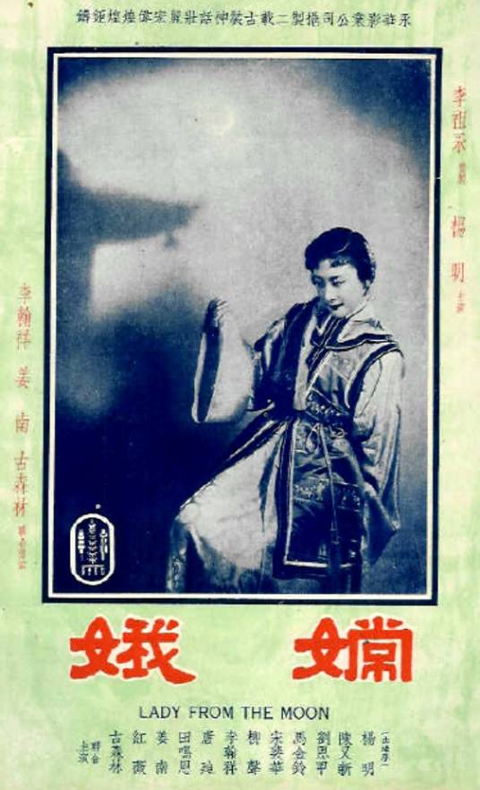 嫦娥（1954年李翰祥、姜南、古森林执导的电影）