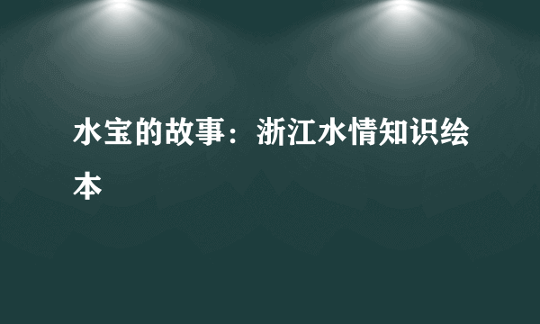 水宝的故事：浙江水情知识绘本