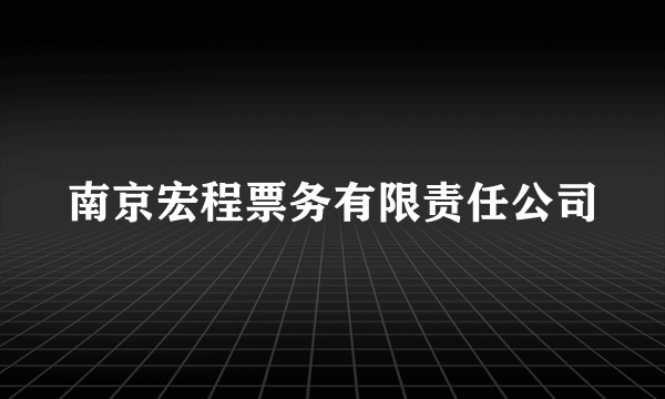 南京宏程票务有限责任公司