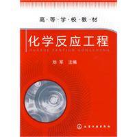 化学反应工程（2009年刘军编写、化学工业出版社出版的图书）