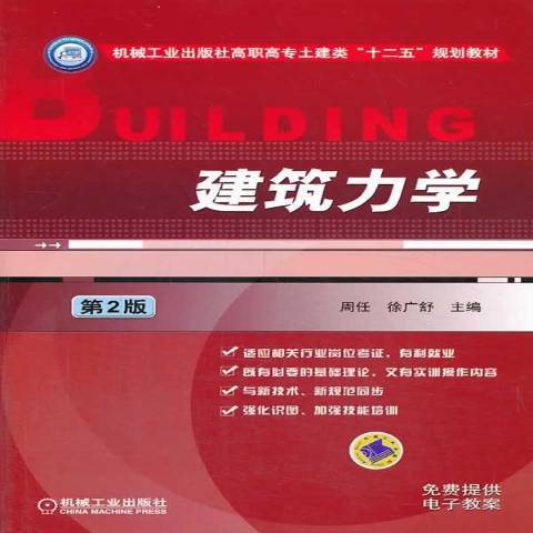 建筑力学（2014年机械工出版社出版的图书）