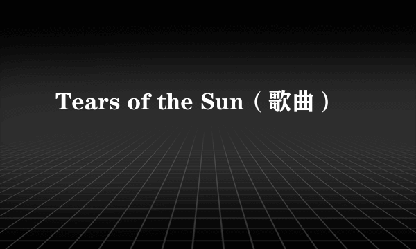 Tears of the Sun（歌曲）