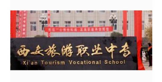 西安旅游职业中等专业学校