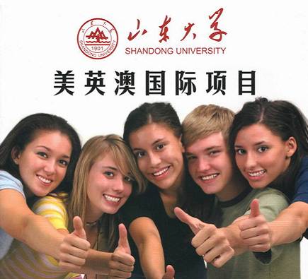 山东大学美英澳留学项目