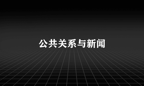 公共关系与新闻