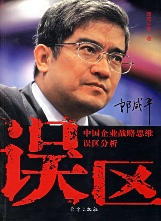 误区（2006年东方出版社出版的图书）