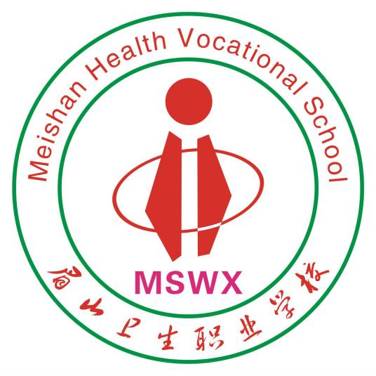 眉山卫生职业学校