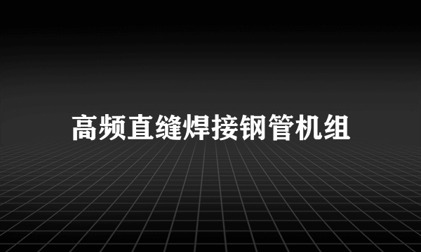 高频直缝焊接钢管机组