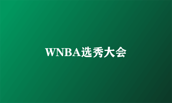 WNBA选秀大会